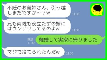 【LINE】義妹「不妊のお義姉さん、引っ越しまだ？w」私「離婚して実家に帰りました」→兄嫁を追い出して調子に乗る義妹が全てを失った理由がwww【ミドリのネタ帳】