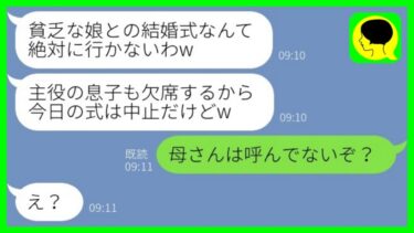 【LINE】母子家庭の私を貧乏人と見下す新郎の母親から結婚式当日にドタキャン連絡「息子も行かないわよw」→勝ち誇る姑に愛する息子が伝えた一言がwww【ミドリのネタ帳】