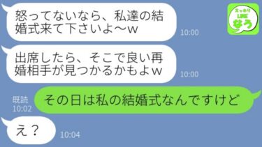 【LINE】私が入院中に夫を奪った女から結婚式の招待状が…「再婚相手見つけたら?w」→勝ち誇る略奪マウンティング女にある爆笑の衝撃事実を伝えた時の反応が…w【総集編】【スッキリLINEなう】