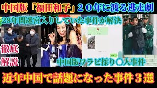 徹底解説！中国版福田和子が逮捕！中国で話題騒然となった事件３選！２８年迷宮入りしていた未解決事件がついに動き出す！【スマホdeLINE】