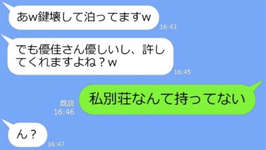 【LINE】私が別荘を持ってると勘違いしてるママ友「鍵壊して泊まってますｗ」→私「別荘なんて持ってない」…慌てふためくDQNの反応がｗ【総集編】【LINEサロン】