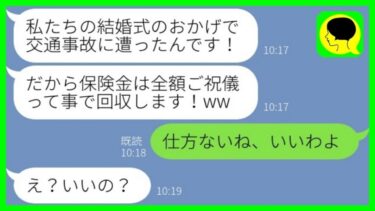 【LINE】交通事故に巻き込まれ弟夫婦の結婚式を欠席すると弟嫁「保険金もご祝儀として全額よこせw」→言われた通りに全て差し出した結果…w【総集編】【ミドリのネタ帳】