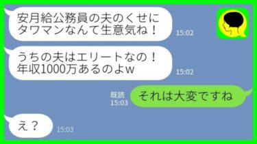 【LINE】金持ちマウントを取るタワマン住みの義兄嫁「夫は年収1000万のエリートよ」私「それは大変ですね」→勘違いセレブに”衝撃の事実”を伝えた結果www【ミドリのネタ帳】