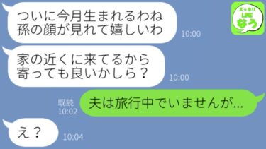 【LINE】臨月の私を置いて浮気旅行に行ったクズ夫→義母が連絡してきたので家に1人で留守番中と伝えると…【スッキリLINEなう】