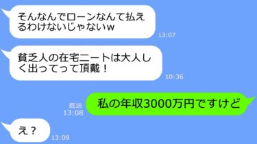 【LINE】年収3000万の私を貧乏人と勝手に勘違いして追い出す出戻り義姉「在宅ニートは出ていけｗ」→本当の年収を知った時のDQNの慌てっぷりがｗ【総集編】【LINEサロン】