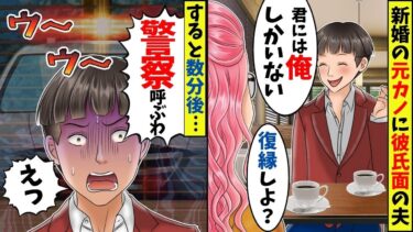 ★新婚の元カノに彼氏面する既婚者男の末路。夫「俺だったらそんなことしないｗ」…結婚した元カノに依存した結果…。【スカッと】【スカッとする話】【漫画】【2ch】【今日のLINE】