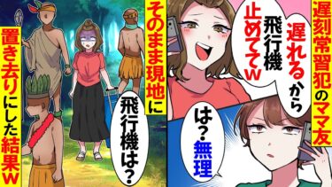 【スカッと】いつも遅刻するママ友「飛行機間に合わないから待ってて」私「ごめん、もう空の上」→置いて行った結果、発狂した…【漫画】【漫画動画】【アニメ】【スカッとする話】【2ch】【モニロボ】