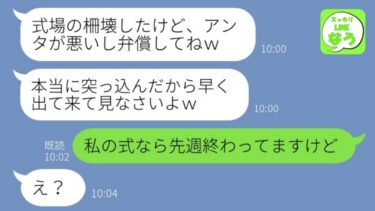 【LINE】結婚式当日、軽トラで突っ込んできた略奪女「婚約破棄しないならぶち壊すｗ」→調子に乗る非常識女に衝撃の事実を伝えた時の反応がwww【総集編】【スッキリLINEなう】