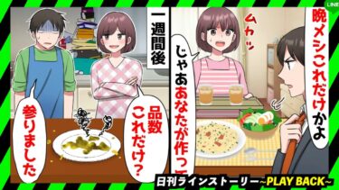 【PLAY BACK】手伝わないのに料理にダメ出しするクズ夫「母さんは料理に手抜きしなかったよ？」私「明日からあなたが作って！」夫「楽勝」→その結果…w(スカッとするLINE)【日刊ラインストーリー】