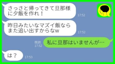 【LINE】夫「母さんの味と違う、作り直せ！」突然料理をぶちまけ私を追い出した→翌日、夫「今日の夕飯まだか？」私「どちら様？」慌てる夫にある事を伝えるとwww【ミドリのネタ帳】