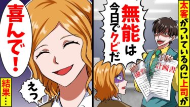 銀行員の私に大口顧客がついていることを知らない無能な新支店長「役立たずの無能は今日でクビw必要ないｗ」私「はい」➡その結果ｗ【スカッと】【アニメ】【漫画】【2ch】【今日のLINE】