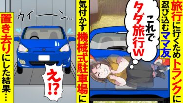 【スカッと】旅行に同行しようとするママ友が車のトランクに隠れ→気づかず、機械式駐車場に置き去りにしてしまった結果ｗ【漫画】【漫画動画】【アニメ】【スカッとする話】【2ch】【モニロボ】