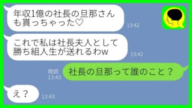 【LINE】大学時代に私の婚約者を奪った同級生から再び略奪宣言「年収1億の社長の旦那、もーらい♡w」→勘違い略奪女に夫の仕事を伝えた時の反応がwww【ミドリのネタ帳】