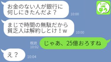【LINE】銀行窓口に行くと元親友が担当に「貧乏人が何しにきたの？w」→何も知らない勘違い女にお金を引き出して現実を突きつけてやったwww【スッキリLINEなう】