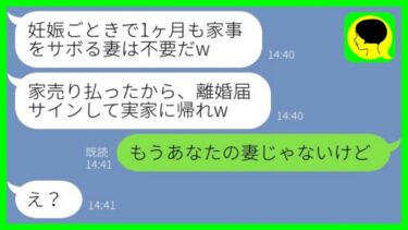 【LINE】1ヶ月の里帰り出産を終えて自宅に帰ると離婚届を置いて引っ越していた夫「家事もしない妻は不要w」→調子に乗る男にある事実を伝えた時の反応がwww【ミドリのネタ帳】