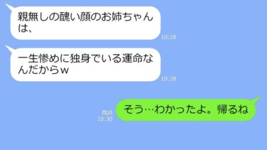 【LINE】事故で妹を庇って顔に傷を負った養子の姉に感謝もせず結婚式から追い出した妹「玉の輿の邪魔しないでｗ」→お望み通り帰った・・次の瞬間ｗ【LINEサロン】