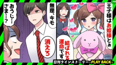 【PLAY BACK】彼氏を横取りしようと企む勘違いメルヘン女「王子様はお姫様と結ばれる運命なのです♡」→絶体絶命のピンチに陥るも・・・！？(スカッとするLINE)【日刊ラインストーリー】