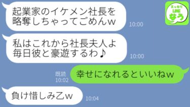 【LINE】元夫が前科持ちと知らずに奪った妹から結婚報告「私が社長夫人になるからあんたは消えなw」→勝ち誇る略奪女が全てを知った時の反応がwww【スッキリLINEなう】