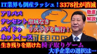 徹底解説！IT業界にも訪れた倒産ラッシュ！冬の時代をリストラで切り抜けた大手企業に春はやってきたのか？IT業界の現状を解説！【スマホdeLINE】