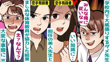 美人先生に近づくダメンズ先生→実は彼女は空手有段者で‥【スカッとする話】【知人のLINE物語】
