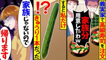 【スカッと】義実家で私の分だけ高級寿司を注文せずに追い出した義母「アンタは家族じゃないからw」→帰った結果ｗ【漫画】【漫画動画】【アニメ】【スカッとする話】【2ch】【モニロボ】