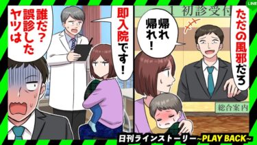 【PLAY BACK】病院の受付係のクズ男「ただの風邪だろ！帰れw」親子「……」→熱に苦しむ子供を連れた母親を追い返そうとした後日、自分が倒れる羽目になり…(スカッとするLINE)【日刊ラインストーリー】