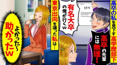 【アニメ】東京本社への出向を横取りした後輩「高卒の先輩には無理ｗ有名大卒の俺が行きますｗ」私「わかった」→譲った私は大爆笑！実は…【スカッと】【スカッとする話】【漫画】【漫画動画】【2ch】【モニロボ】