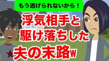 【LINE】離婚届を置いて浮気相手と駆け落ちした夫 →2年後、復縁要求してきた男に嫁がある事実を伝えた結果…ｗｗ【スカッと】【スカッと生活】