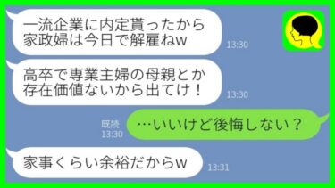 【LINE】専業主婦の母親を見下して感謝もせず一流企業の就職内定と同時に追い出す娘「家政婦は今日で解雇ねw」→その後、ゴミ屋敷に住む娘からSOS連絡がwww【ミドリのネタ帳】