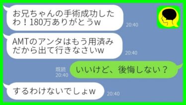 【LINE】兄の手術費180万を払った私を実家から追い出した母「ATMご苦労様！もう用済みだから出てって」→言われた通り出て行くと毒母から大慌ての連絡がwww【ミドリのネタ帳】