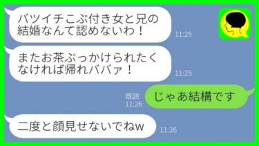 【LINE】結婚の挨拶でバツイチ子持ちの私を見下しお茶をぶっかけてきた婚約者の妹「こぶ付きのババァは帰れw」→その後、慌てた義妹が結婚を認めると言い出した理由がwww【ミドリのネタ帳】