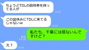 【LINE】偶然のふりして我が家のTDL旅行に家族でタダ便乗を狙うママ友→当日、勝手に勘違いした迷惑女が大冒険をする珍事が発生ｗ【総集編】【LINEサロン】