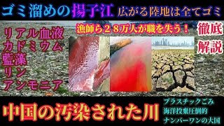 徹底解説！中国の汚染された川が酷過ぎて世紀末状態！６０％は既に汚染済み！日本の処理水海洋流出を騒いでる場合じゃなかった！【スマホdeLINE】