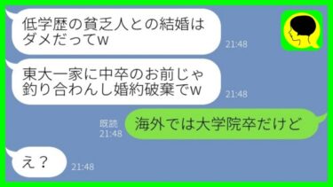 【LINE】東大卒一家に結婚の挨拶直後、中卒の私に婚約破棄を告げた彼氏「低学歴の貧乏人との結婚はダメだってw」→私の本当の学歴を知った婚約者の手のひら返しがwww【ミドリのネタ帳】