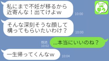 【LINE】不妊治療中の私を見下し馬鹿にして義実家から追い出す義妹「近づくなｗ不妊がうつるｗ」→その後、義妹が青ざめた顔で訪ねてきた理由がｗｗｗ【スッキリLINEなう】