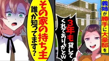 【アニメ】義姉が勝手に大豪邸を「あんたの別荘、3年も貸してくれてありがとｗ」→私「それお義父さんの家ですよ！？」血相を変えて帰宅することに…【スカッと】【スカッとする話】【漫画】【漫画動画】【モニロボ】