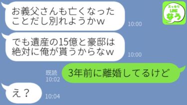 【LINE】資産家の父の葬儀直後、離婚届を突きつけられ…夫「離婚するけど遺産15億と豪邸は俺が貰うから出てけ」私「もう離婚してるよ？」→大金目当てのクズ男が顔面蒼白になる”ある事実”を伝えた結果w【スッキリLINEなう】