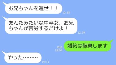 【LINE】婚約の挨拶で医大卒の義妹「中卒は無理ｗこの家に来るな」→DQNの要望通り婚約破棄してやった、次の日大慌てで掌を返すアフォ女の末路ｗ【LINEサロン】