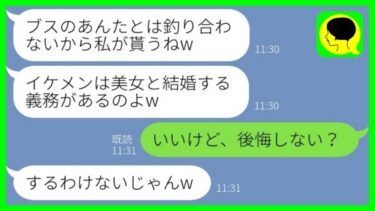 【LINE】ブスな私からイケメンの婚約者を奪った美人な妹「あんたとは釣り合わないからもらってあげるw」→その後、元カレと入籍した妹からブチギレ連絡がwww【ミドリのネタ帳】