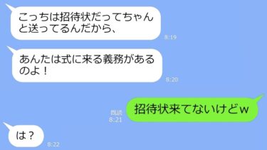 【LINE】結婚式当日に親友から怒りの連絡「幼馴染の結婚式ドタキャンとか最低！」→私「招待状来てないけどｗ」…勘違い女の式が悲惨な結末を迎えるｗ【LINEサロン】