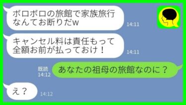 【LINE】家族旅行のために私が予約した老舗旅館をドタキャンする夫と義両親「ボロ旅館はお断りw」私「あなたの祖母の旅館なのに？」→大慌てで旅館に向かう夫と義両親がwww【ミドリのネタ帳】