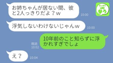 【LINE】10年ぶりに再会した妹が私の婚約者を奪って結婚「式の招待状送るから参加ねｗ」→実家に挨拶に行かない略奪女がある事実を知った時の反応がwww【総集編】【スッキリLINEなう】