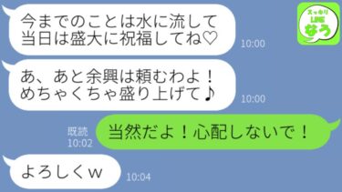 【LINE】私の彼氏を略奪した幼馴染から結婚式の招待状「今までのことは水に流して祝福してね♡」私「当然だよ！任せてよ！」→式当日、私なりの祝福の余興をしてやった結果w w w【スッキリLINEなう】