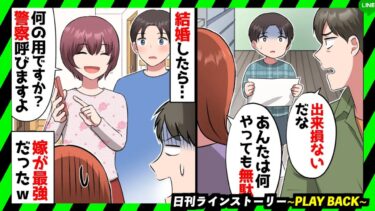 【PLAY BACK】家族からゴミ扱いされた俺が気の強い嫁と結婚すると「それ以上馬鹿にするなら警察に通報しますよ？」→結婚した妻が最強すぎた結果…(スカッとするLINE)【日刊ラインストーリー】