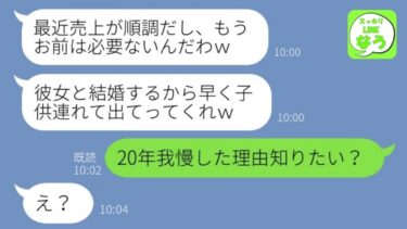 【LINE】20年家族を支え続けた妻を一方的に捨てたクズ夫「彼女と結婚するからお前は用無しw」→離婚後、浮気男にある爆笑の末路を伝えた時の反応がwww【総集編】【スッキリLINEなう】