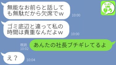 【LINE】私の会社を底辺会社と見下す一流企業に勤務する親友が大事な会議15分前にドタキャン連絡「あんたのゴミ会社と話すことないわw」→その後、自己中女から「今すぐ会議室に入れて」と連絡がwww【スッキリLINEなう】