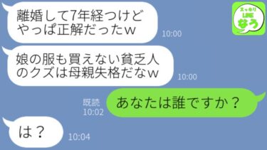 【LINE】浮気され離婚した元夫に7年ぶりに再会「相変わらず貧乏くさいバツイチ子持ちって感じだなw」略奪女と母子家庭の私を見下してきて→娘と町内を散歩中に元夫に遭遇「ボロボロの服装で子供が可哀想w」【スッキリLINEなう】