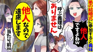 【スカッと】弟の挙式に参加すると私と母の席だけなく義妹「呼んだのは家族だけｗ」→数時間後、弟嫁は全てを失うことにw【漫画】【漫画動画】【アニメ】【スカッとする話】【2ch】【モニロボ】