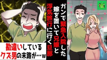 【LINE】ガンで緊急入院した嫁を置いて兄嫁と浮気旅行に行く旦那→何も気づいていないと勘違いしているクズ男の末路が…ｗ【スカッと】【スカッと生活】