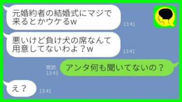 【LINE】1年前に私の婚約者を略奪した同僚から結婚式の招待状→当日、新婦「マジで来たの？席ないよw」と煽られたので彼女が知らない真実を教えてあげた結果www【ミドリのネタ帳】